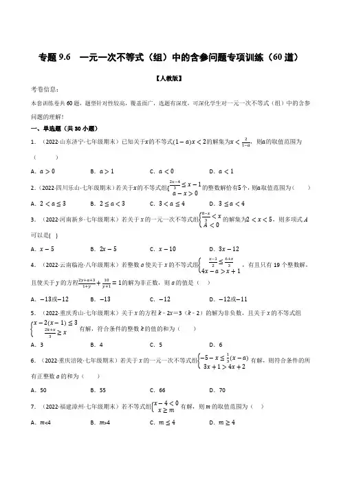 专题9.6一元一次不等式(组)中的含参问题专项训练(60道)(举一反三)(人教版)(原卷版)