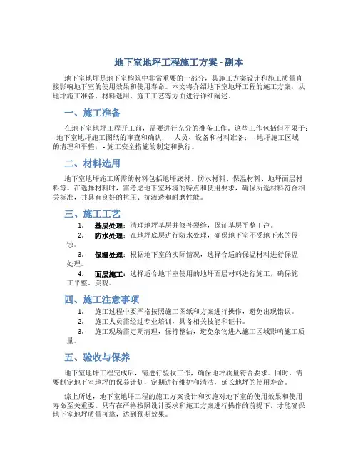 地下室地坪工程施工方案 - 副本