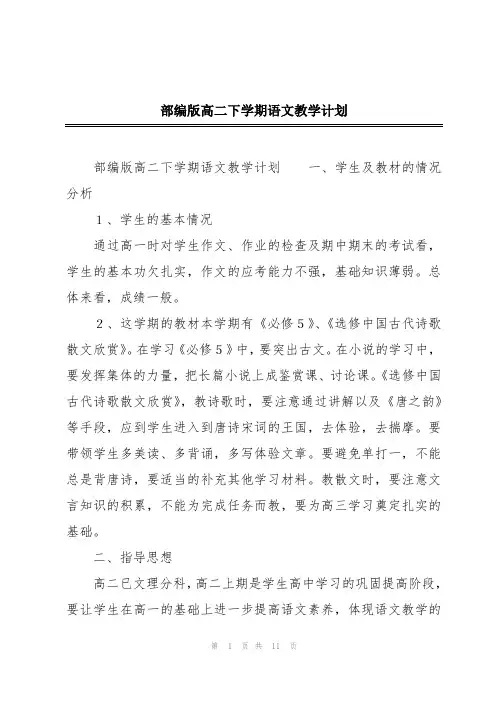 部编版高二下学期语文教学计划