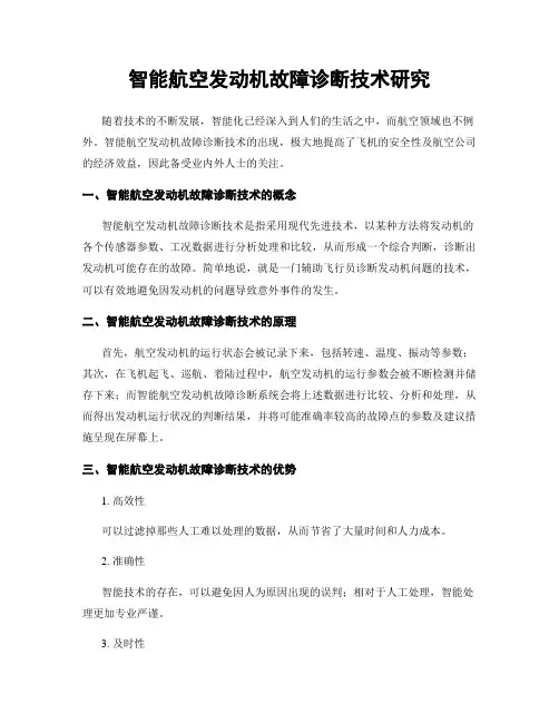 智能航空发动机故障诊断技术研究
