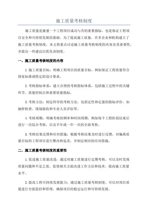 施工质量考核制度
