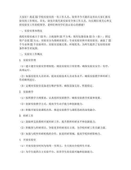 学校实验室汇报发言稿范文
