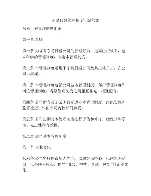 东易日盛管理制度汇编范文