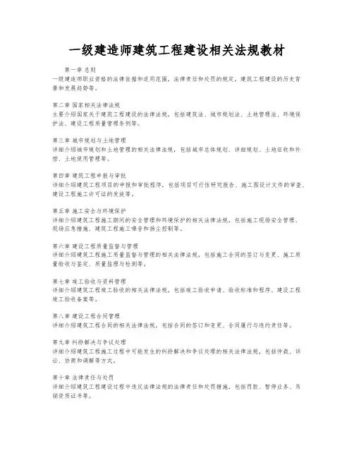 一级建造师建筑工程建设相关法规教材