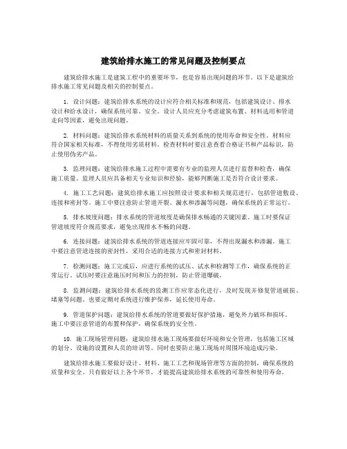 建筑给排水施工的常见问题及控制要点