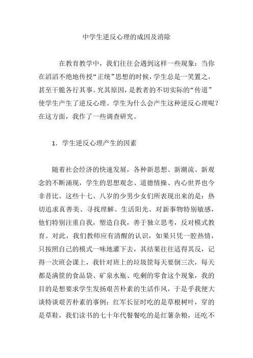 中学生逆反心理的成因及消除