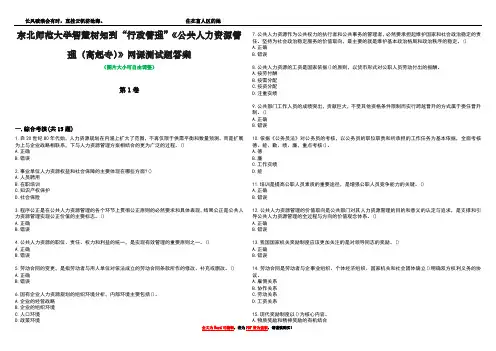 东北师范大学智慧树知到“行政管理”《公共人力资源管理(高起专)》网课测试题答案1