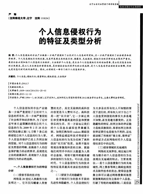 个人信息侵权行为的特征及类型分析