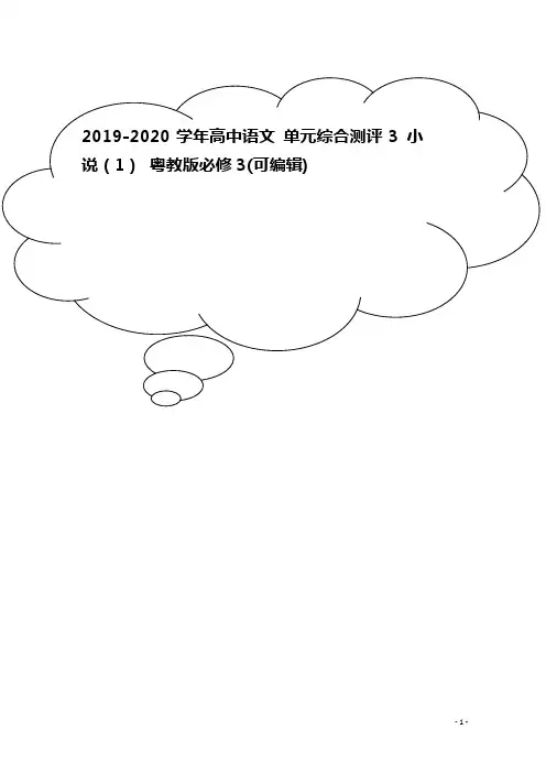 2019-2020学年高中语文 单元综合测评3 小说(1) 粤教版必修3