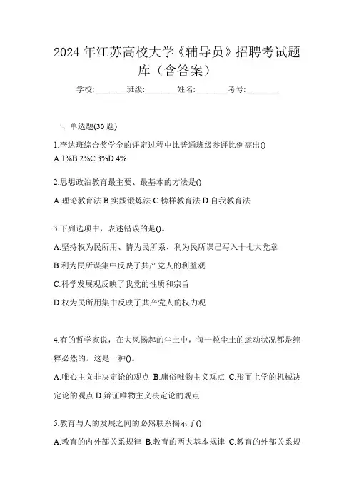 2024年江苏高校大学《辅导员》招聘考试题库(含答案)