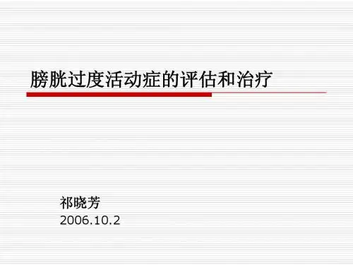 膀胱过度活动症的评估和治疗