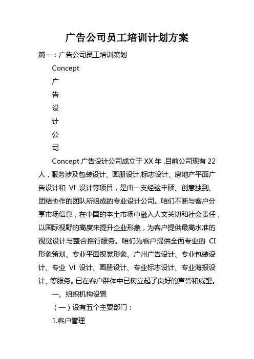 广告公司员工培训计划方案doc