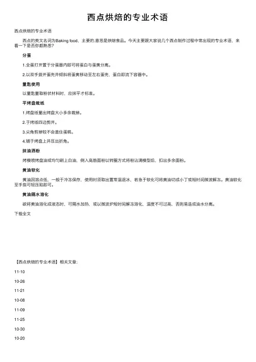西点烘焙的专业术语