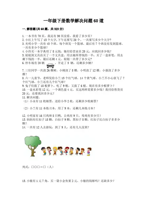一年级下册数学解决问题60道附完整答案(易错题)