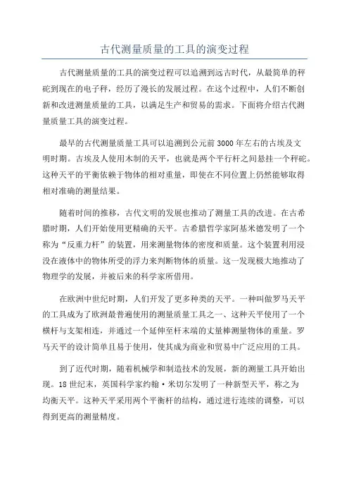 古代测量质量的工具的演变过程