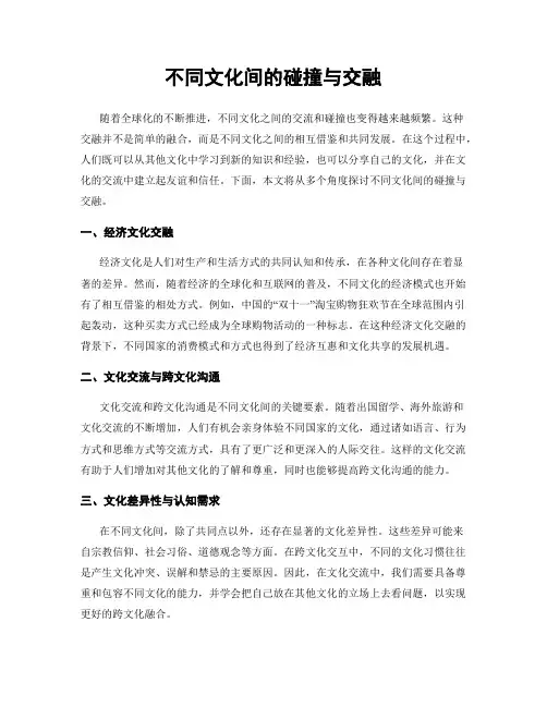不同文化间的碰撞与交融