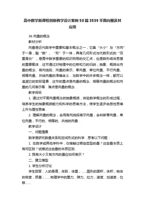 高中数学新课程创新教学设计案例50篇3539平面向量及其应用
