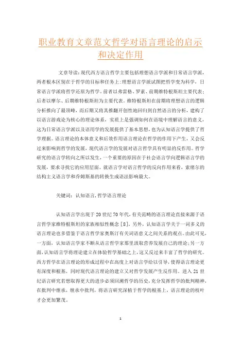 职业教育文章范文哲学对语言理论的启示和决定作用