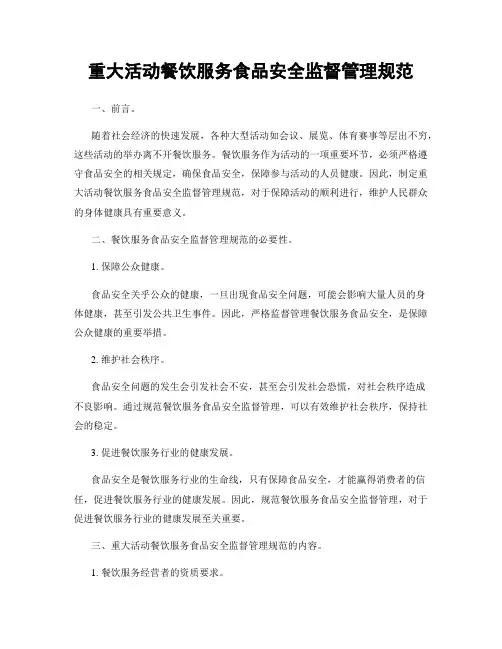重大活动餐饮服务食品安全监督管理规范