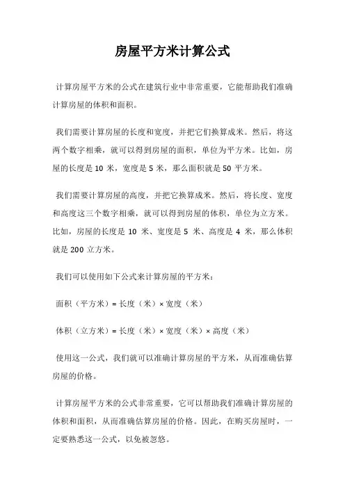 房屋平方米计算公式