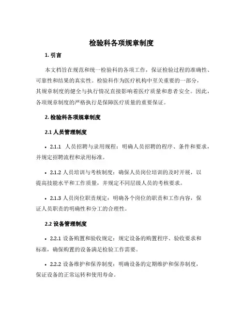 检验科各项规章制度