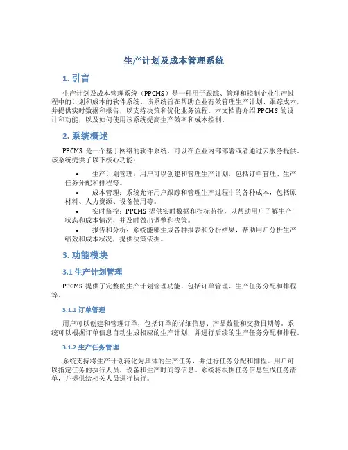 生产计划及成本管理系统