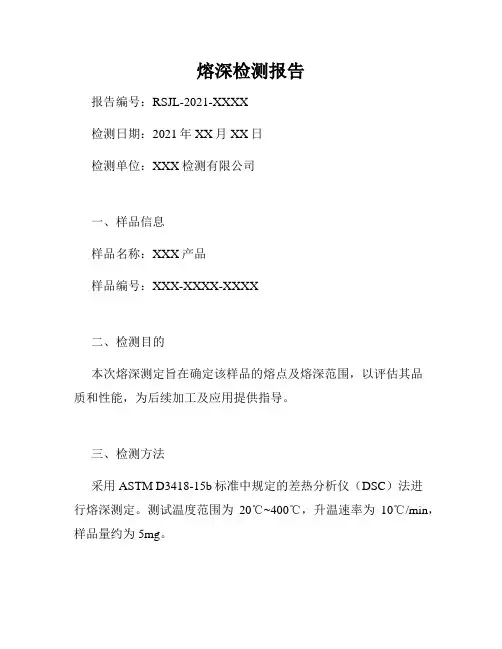 熔深检测报告
