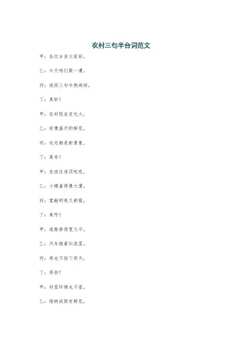 农村三句半台词范文