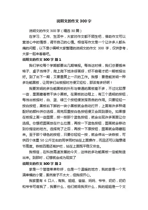 说明文的作文300字（精选30篇）