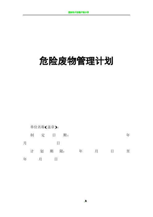 2017版危险废物管理计划