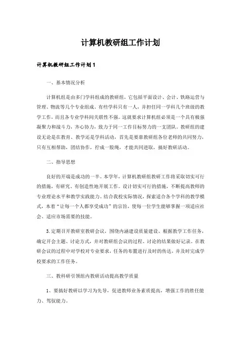计算机教研组工作计划_1