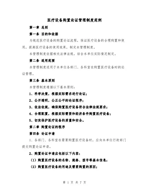 医疗设备购置论证管理制度范例(三篇)