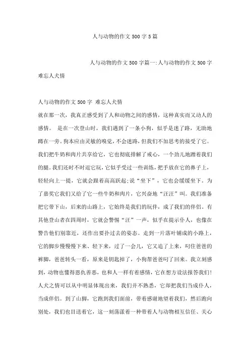人与动物的作文500字5篇[001]