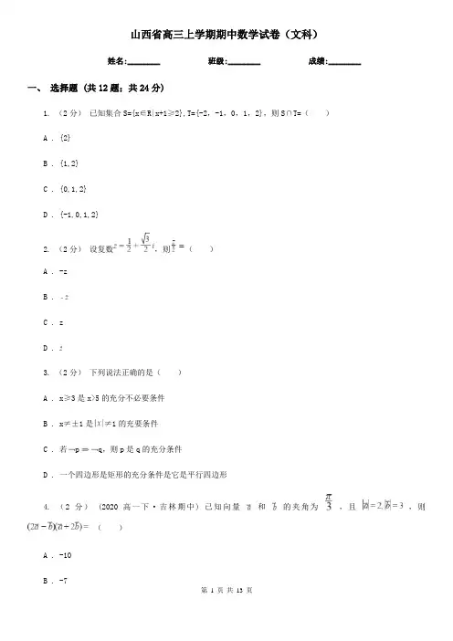 山西省高三上学期期中数学试卷(文科)