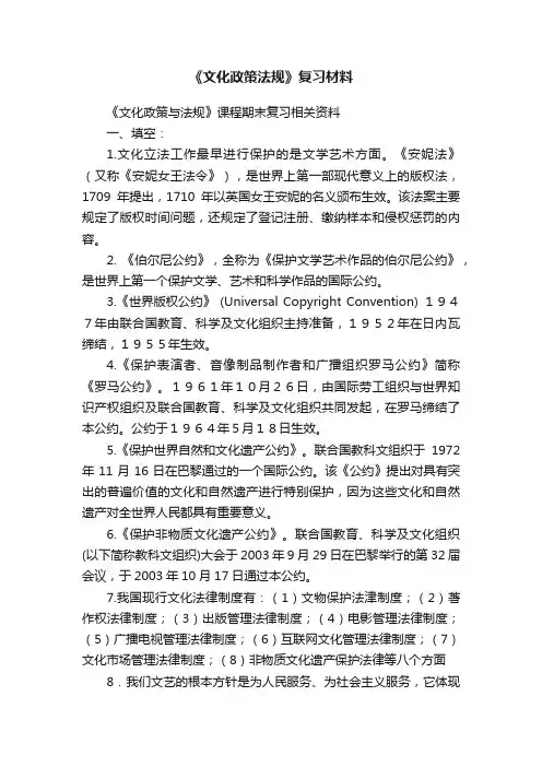 《文化政策法规》复习材料