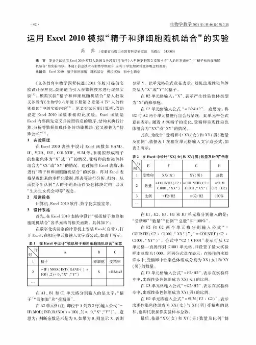 运用Excel 2010模拟“精子和卵细胞随机结合”的实验