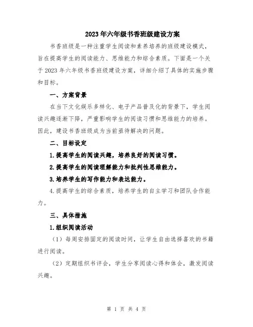 2023年六年级书香班级建设方案