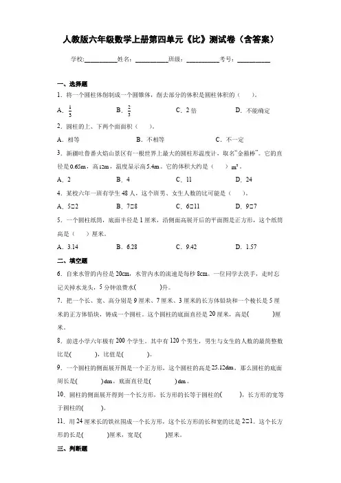 人教版六年级数学上册第四单元《比》测试卷(含答案)