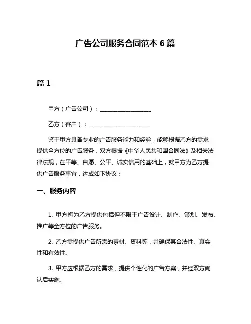 广告公司服务合同范本6篇