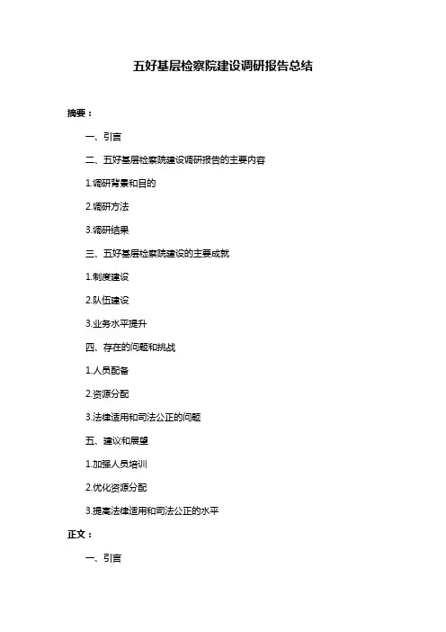 五好基层检察院建设调研报告总结