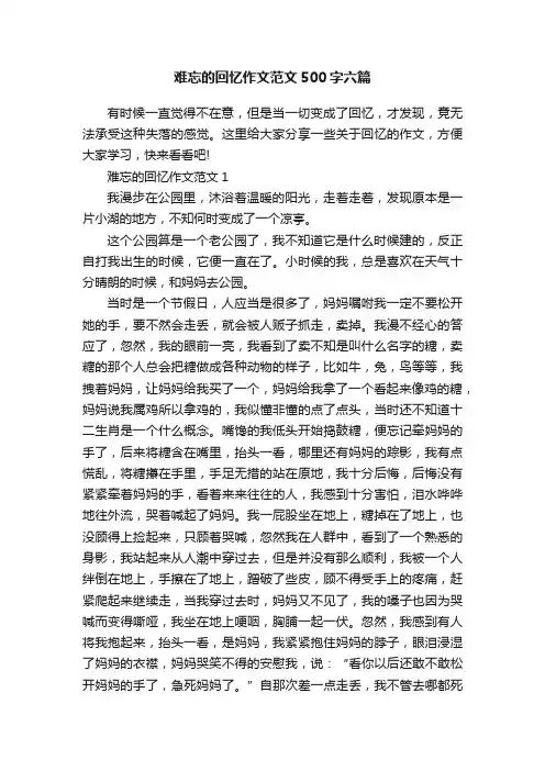 难忘的回忆作文范文500字六篇