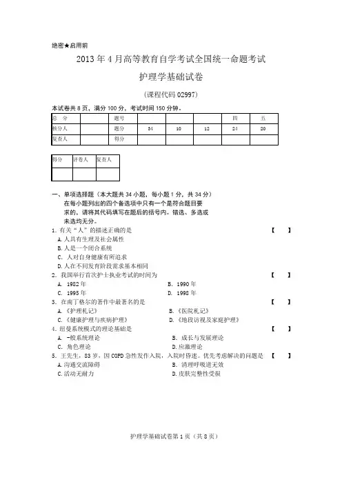 2013年4月 护理学基础 试卷及参考答案