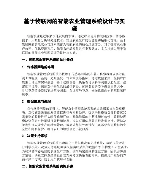 基于物联网的智能农业管理系统设计与实施