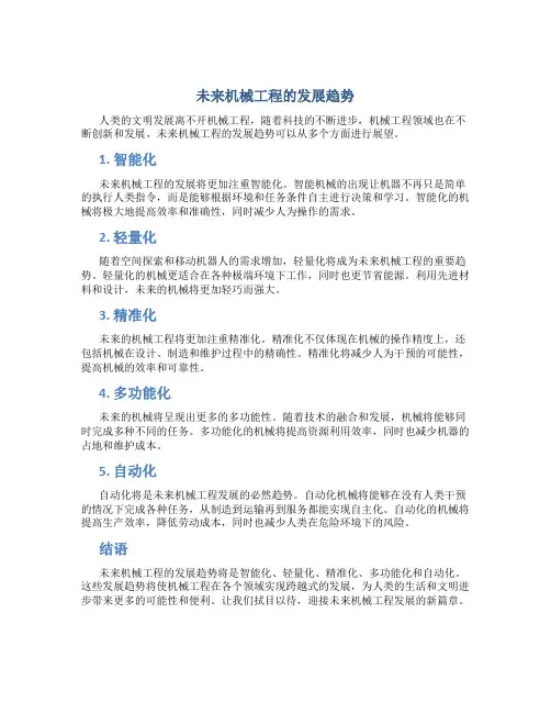 未来机械工程的发展趋势