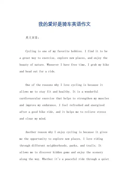 我的爱好是骑车英语作文