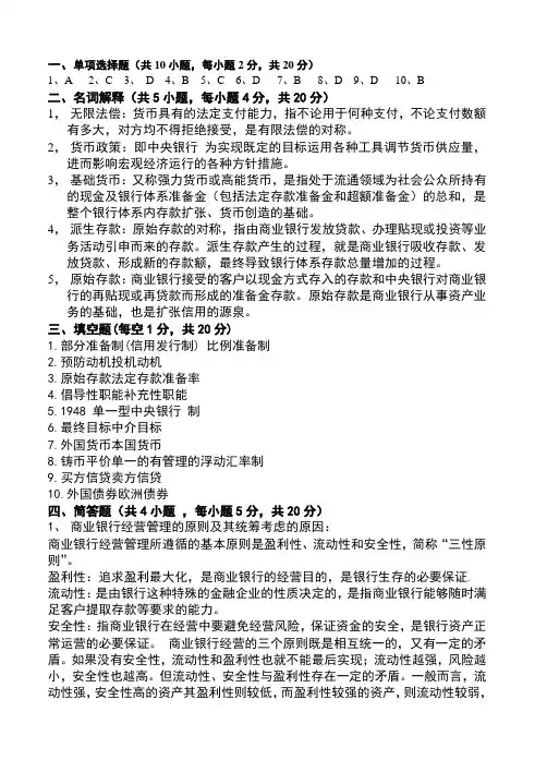 货币银行学试卷B答案