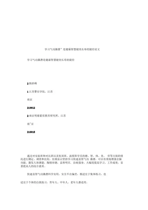 学习气功激潜是健康智慧健美长寿的捷径论文