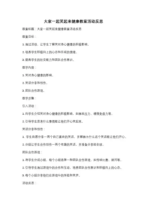 大家一起笑起来健康教案活动反思