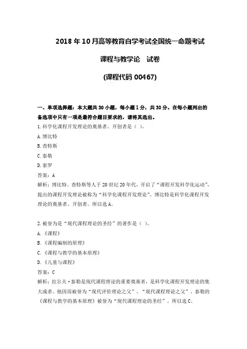 2018年10月高等教育自学考试全国统一命题考试00467课程与教学论试卷