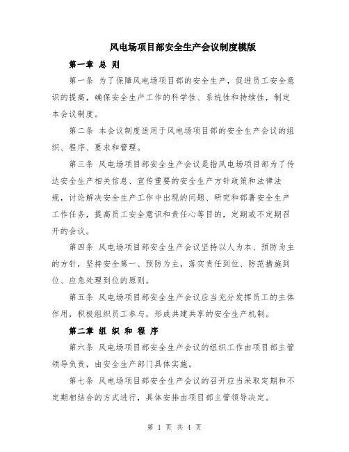 风电场项目部安全生产会议制度模版